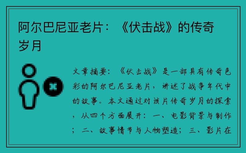 阿尔巴尼亚老片：《伏击战》的传奇岁月