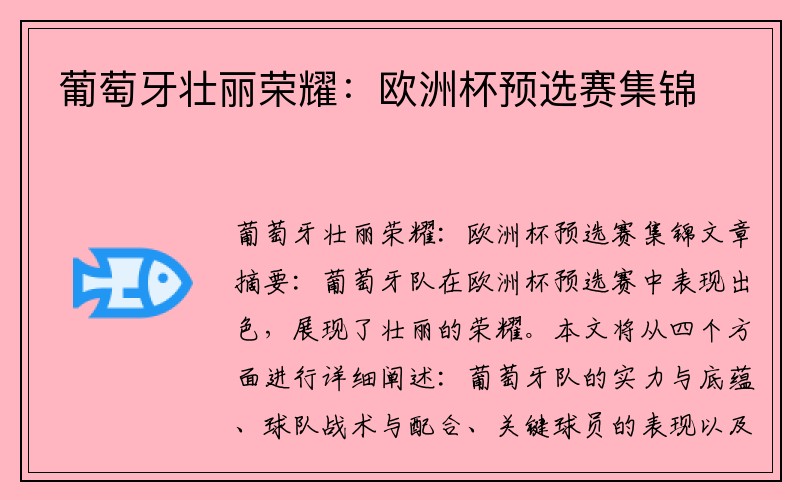 葡萄牙壮丽荣耀：欧洲杯预选赛集锦