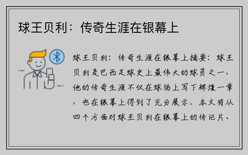 球王贝利：传奇生涯在银幕上