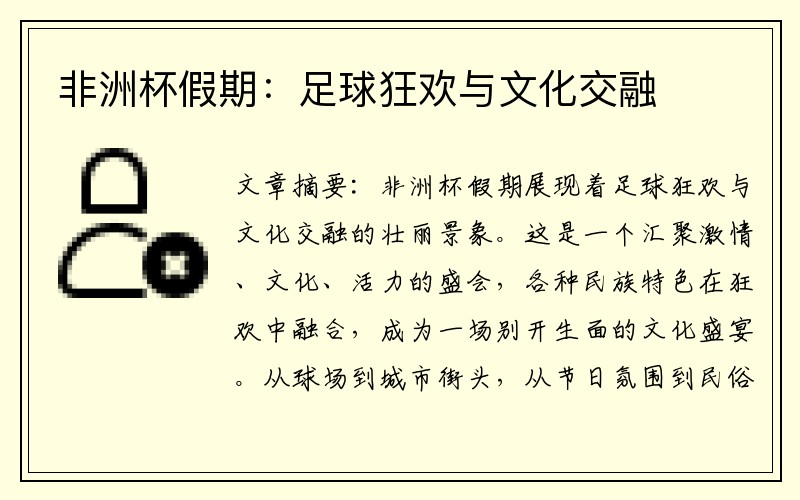 非洲杯假期：足球狂欢与文化交融