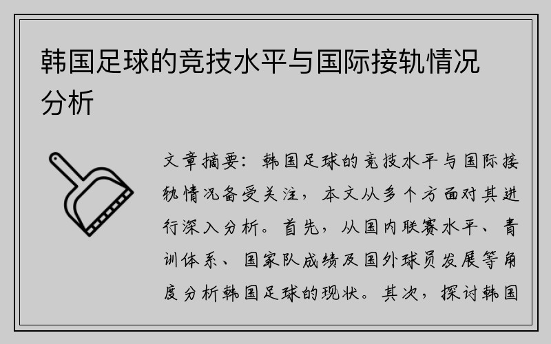 韩国足球的竞技水平与国际接轨情况分析