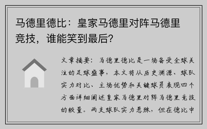 马德里德比：皇家马德里对阵马德里竞技，谁能笑到最后？