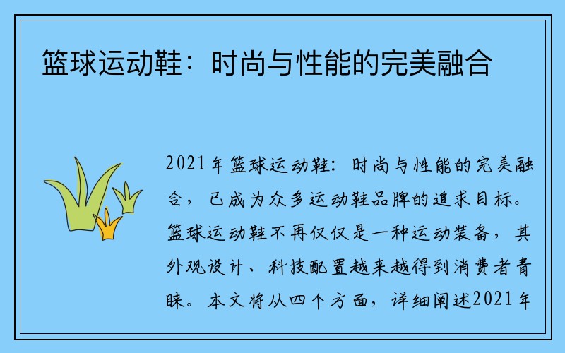 篮球运动鞋：时尚与性能的完美融合