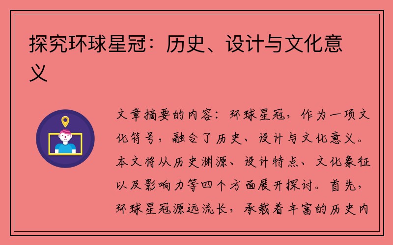 探究环球星冠：历史、设计与文化意义