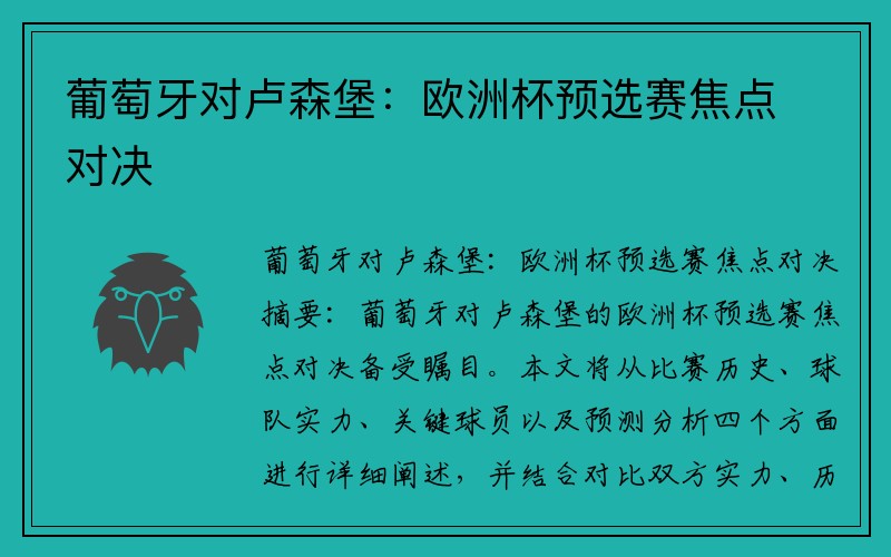 葡萄牙对卢森堡：欧洲杯预选赛焦点对决
