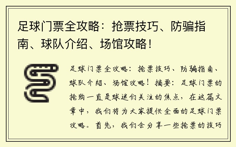足球门票全攻略：抢票技巧、防骗指南、球队介绍、场馆攻略！