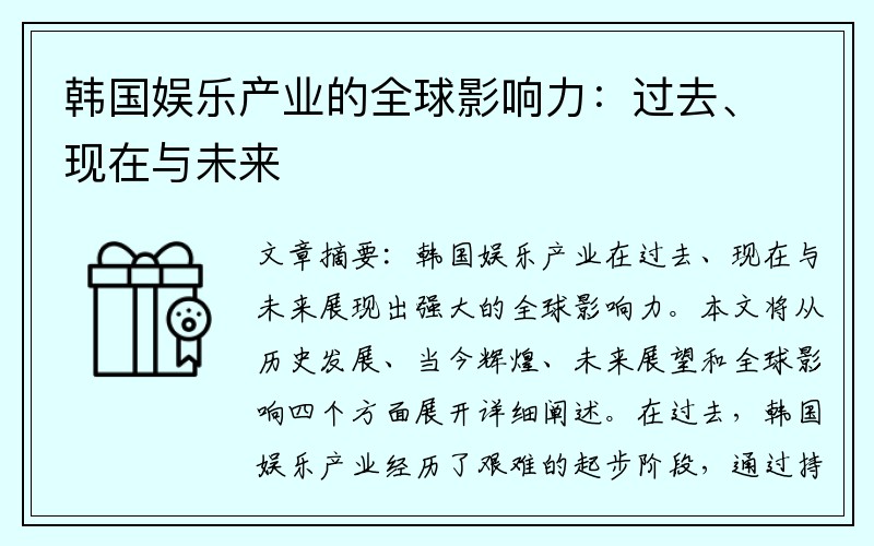 韩国娱乐产业的全球影响力：过去、现在与未来