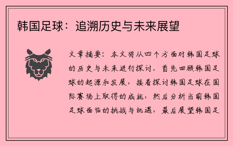 韩国足球：追溯历史与未来展望