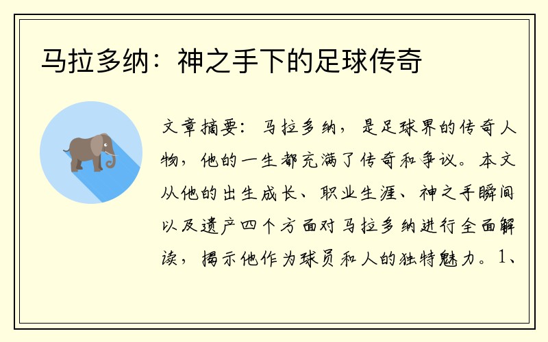 马拉多纳：神之手下的足球传奇