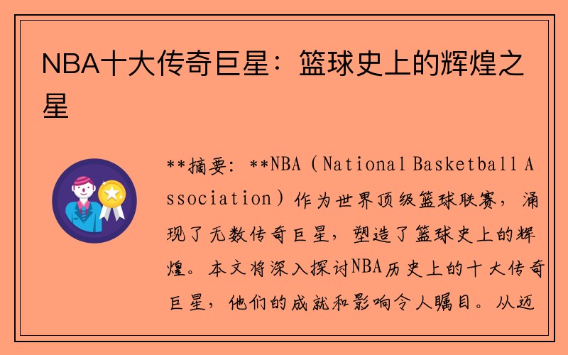 NBA十大传奇巨星：篮球史上的辉煌之星
