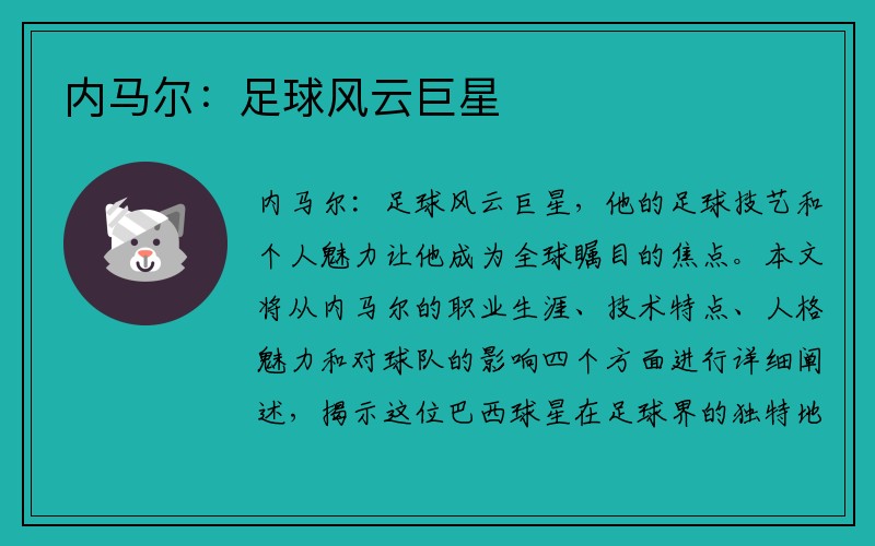 内马尔：足球风云巨星