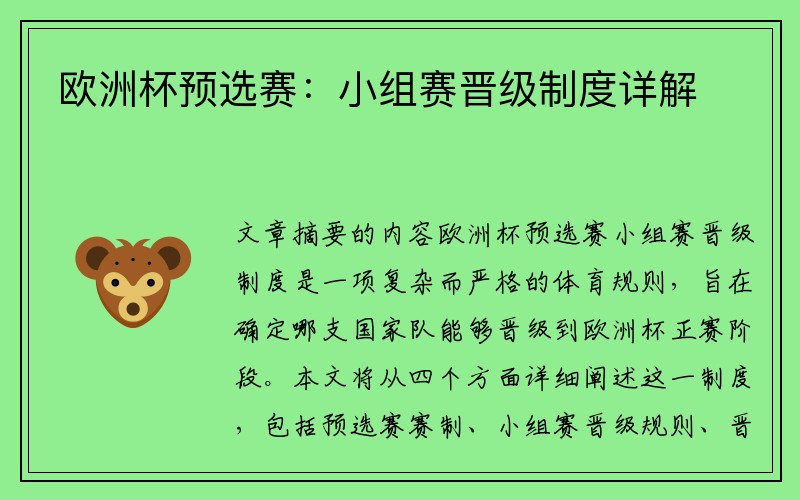 欧洲杯预选赛：小组赛晋级制度详解