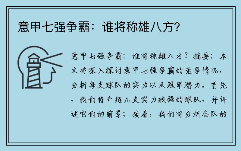 意甲七强争霸：谁将称雄八方？