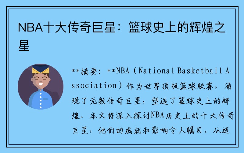 NBA十大传奇巨星：篮球史上的辉煌之星