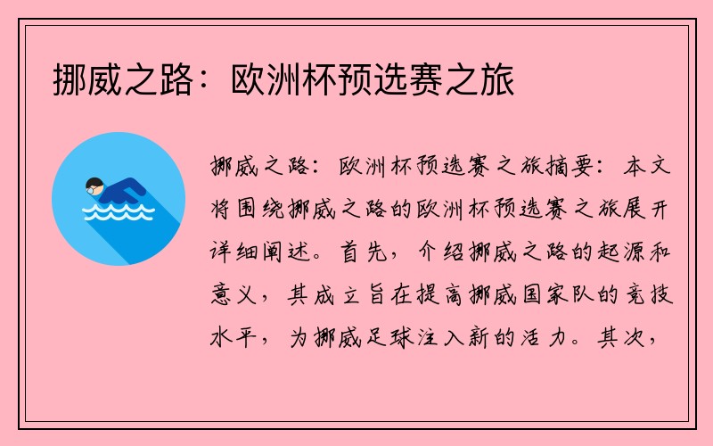 挪威之路：欧洲杯预选赛之旅