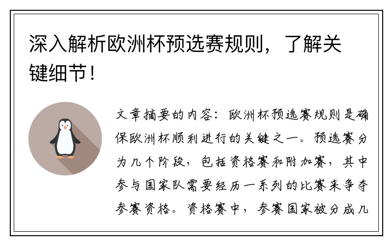 深入解析欧洲杯预选赛规则，了解关键细节！
