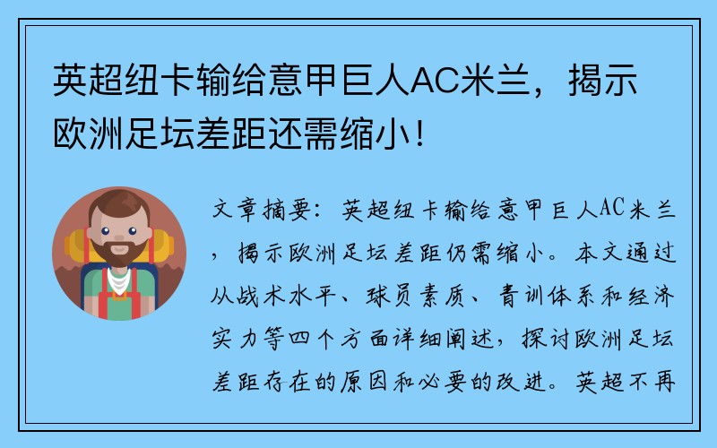 英超纽卡输给意甲巨人AC米兰，揭示欧洲足坛差距还需缩小！