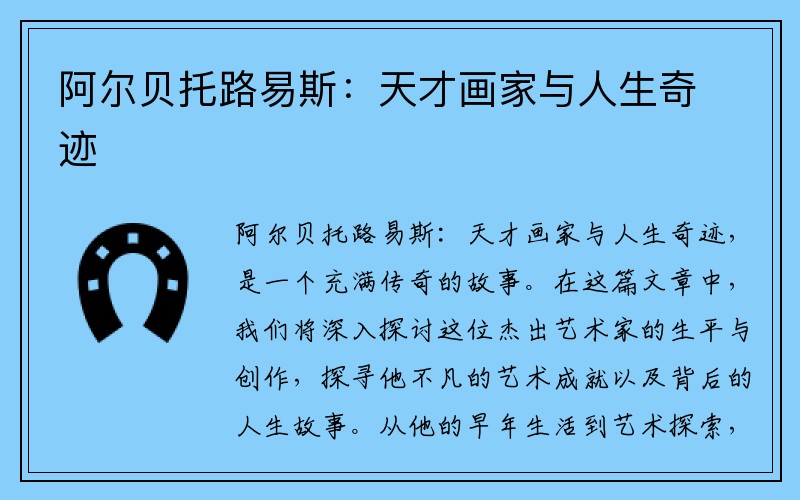 阿尔贝托路易斯：天才画家与人生奇迹