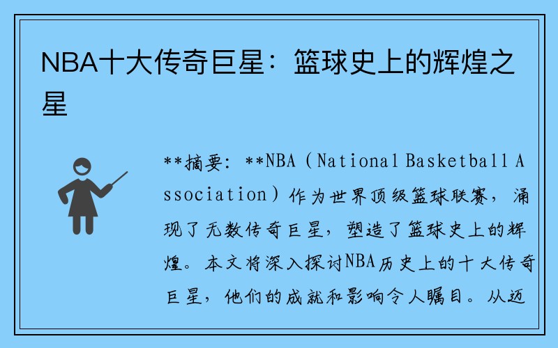 NBA十大传奇巨星：篮球史上的辉煌之星