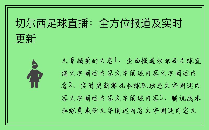 切尔西足球直播：全方位报道及实时更新