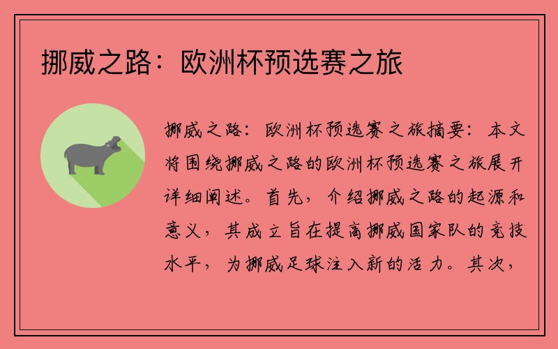 挪威之路：欧洲杯预选赛之旅