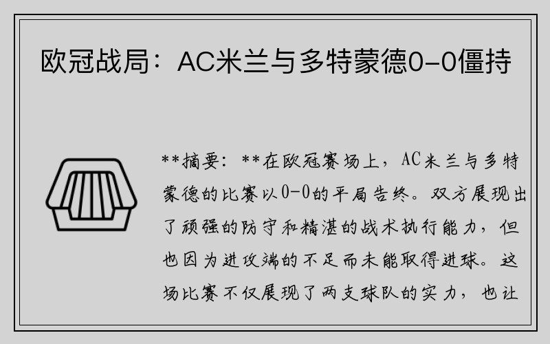 欧冠战局：AC米兰与多特蒙德0-0僵持