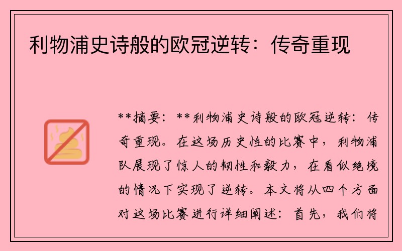 利物浦史诗般的欧冠逆转：传奇重现