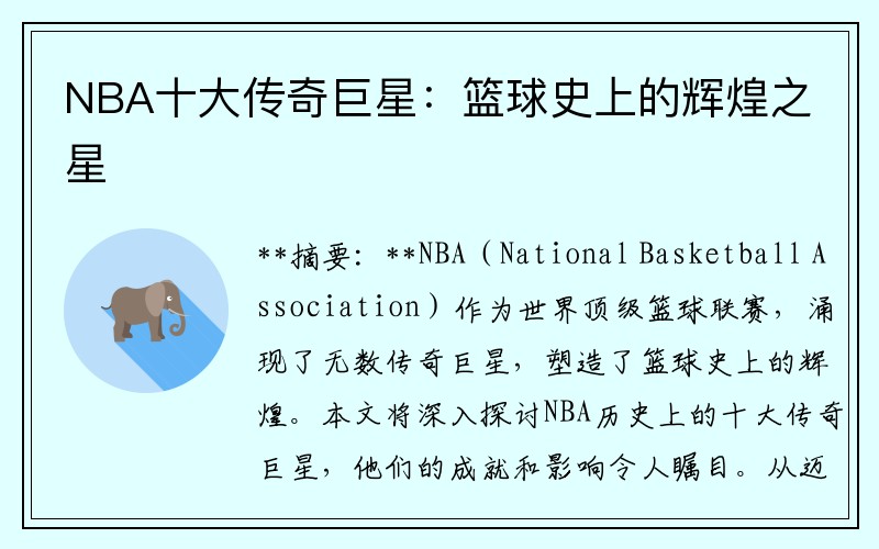 NBA十大传奇巨星：篮球史上的辉煌之星