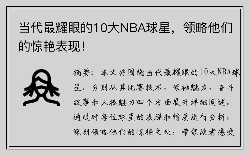 当代最耀眼的10大NBA球星，领略他们的惊艳表现！