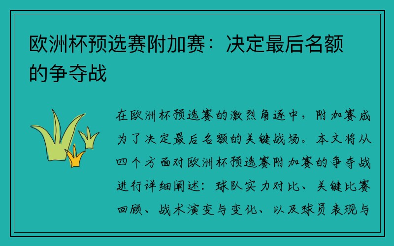 欧洲杯预选赛附加赛：决定最后名额的争夺战