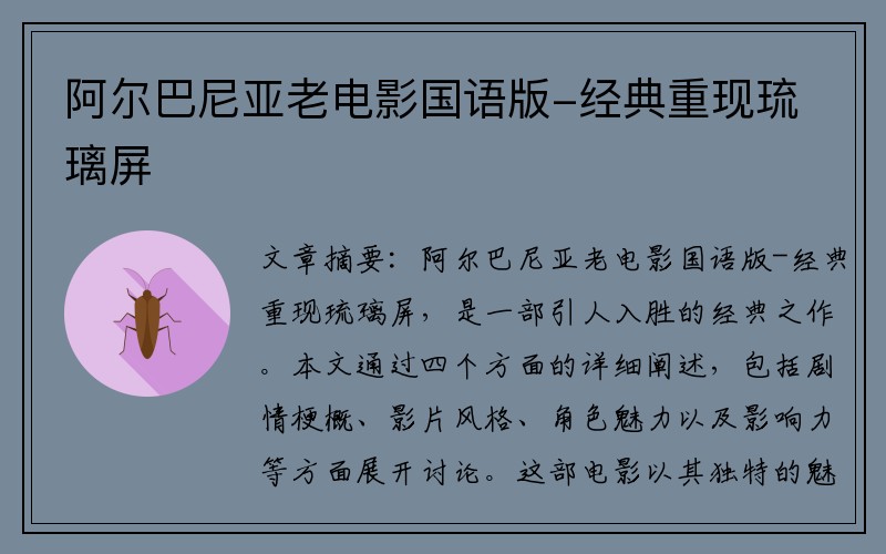 阿尔巴尼亚老电影国语版-经典重现琉璃屏