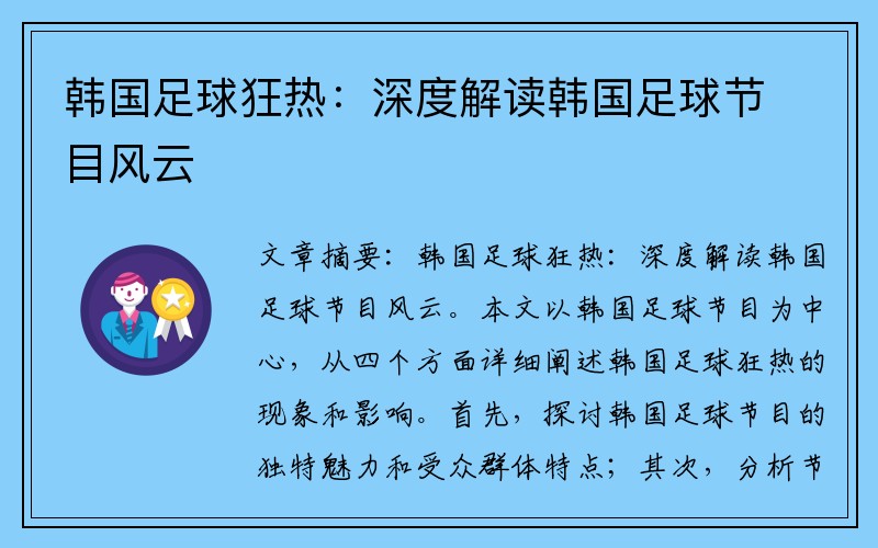 韩国足球狂热：深度解读韩国足球节目风云