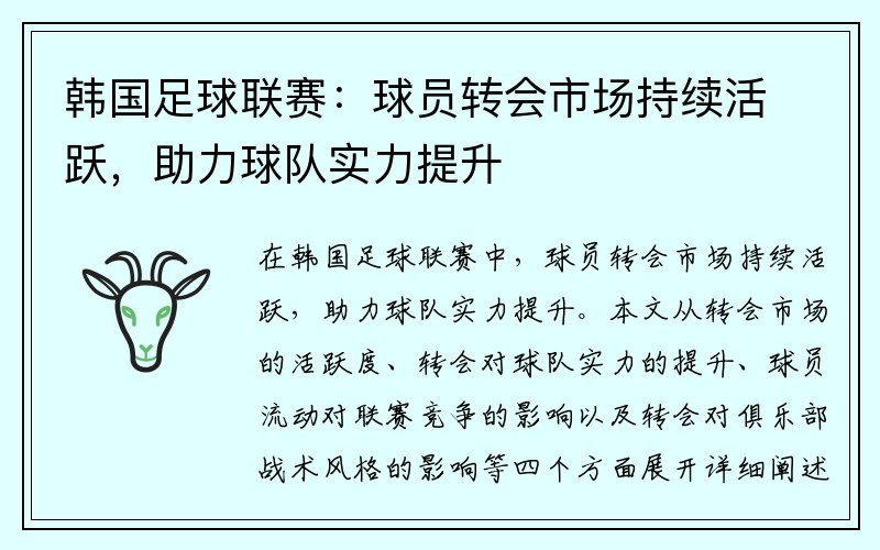 韩国足球联赛：球员转会市场持续活跃，助力球队实力提升