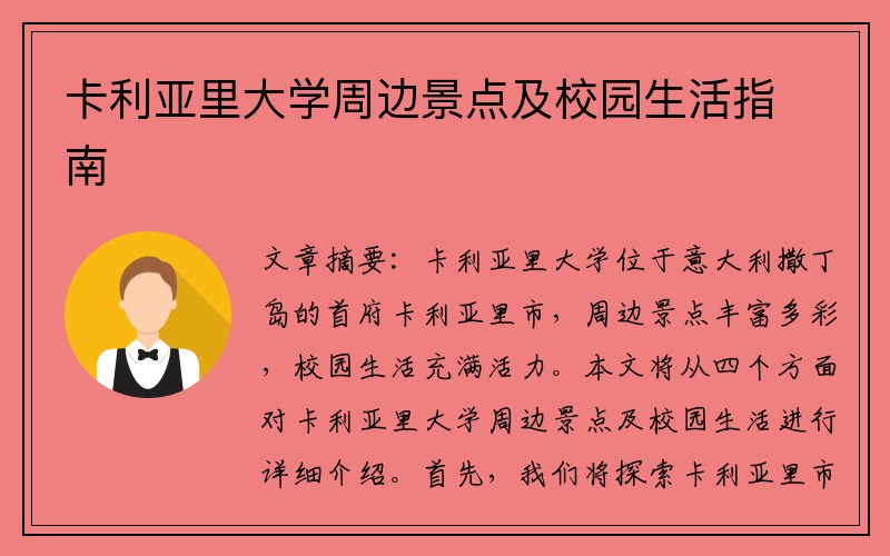 卡利亚里大学周边景点及校园生活指南