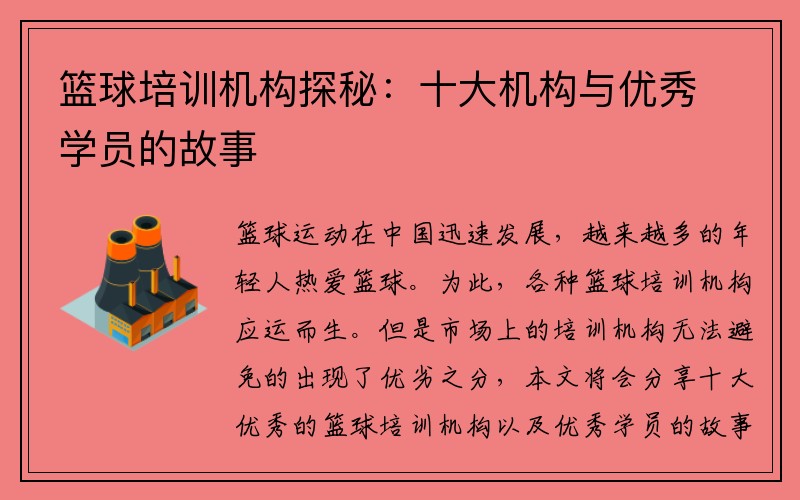 篮球培训机构探秘：十大机构与优秀学员的故事