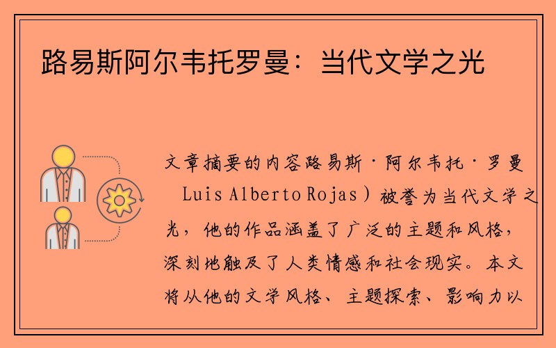 路易斯阿尔韦托罗曼：当代文学之光