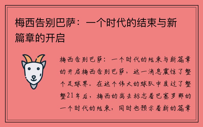梅西告别巴萨：一个时代的结束与新篇章的开启
