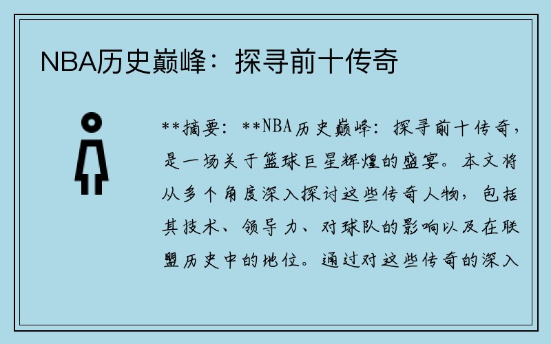 NBA历史巅峰：探寻前十传奇