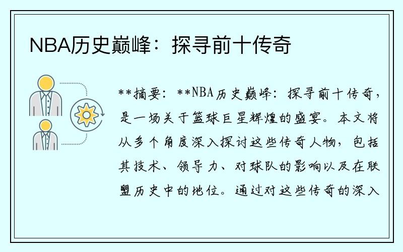 NBA历史巅峰：探寻前十传奇