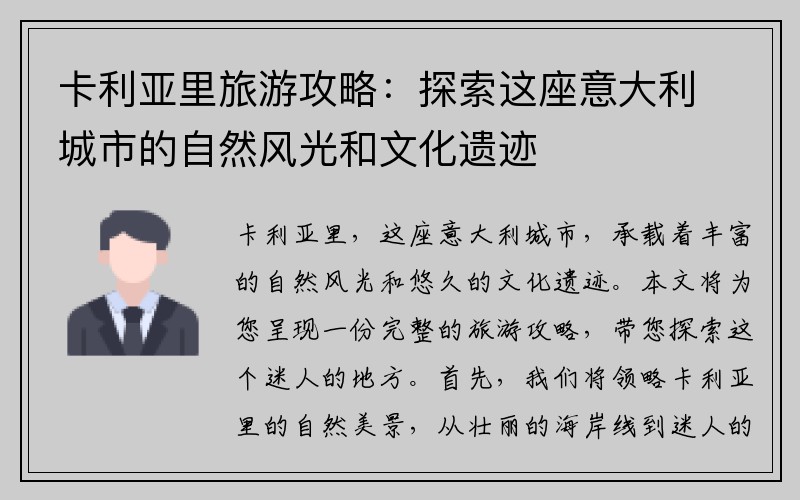 卡利亚里旅游攻略：探索这座意大利城市的自然风光和文化遗迹