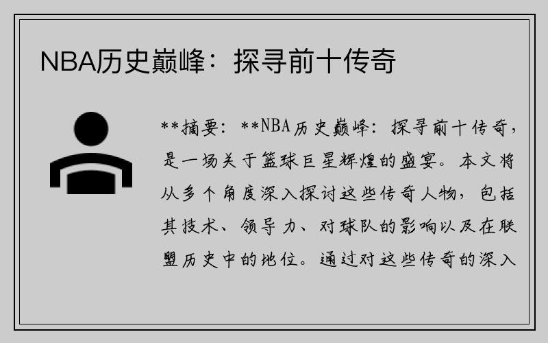 NBA历史巅峰：探寻前十传奇