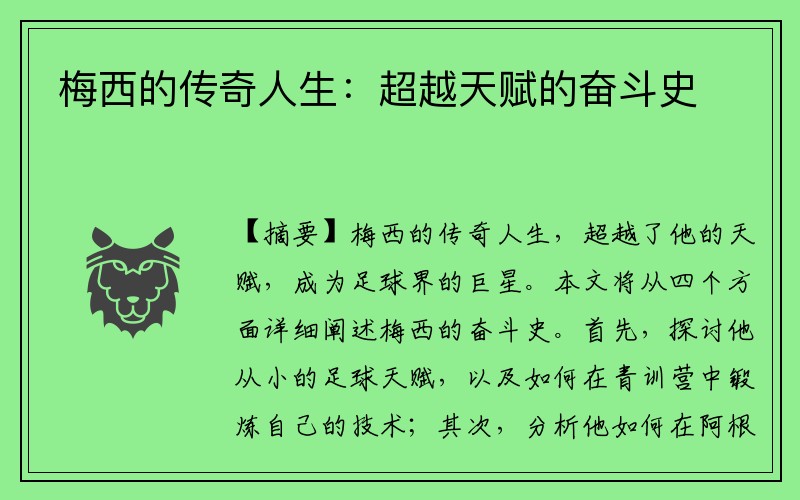 梅西的传奇人生：超越天赋的奋斗史