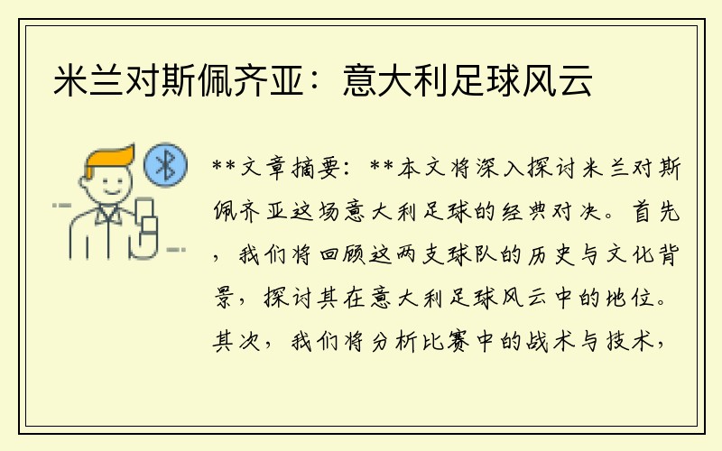 米兰对斯佩齐亚：意大利足球风云