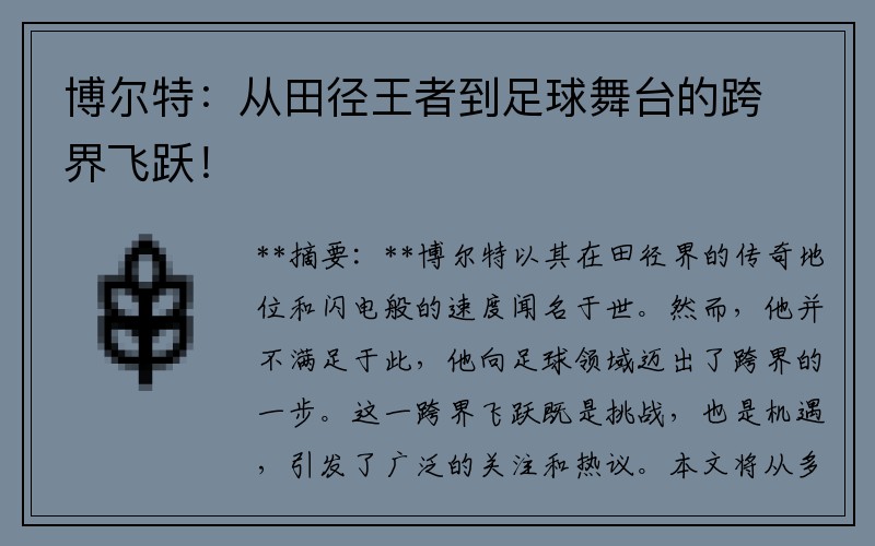 博尔特：从田径王者到足球舞台的跨界飞跃！