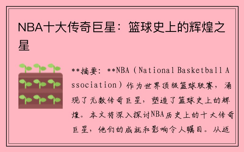NBA十大传奇巨星：篮球史上的辉煌之星