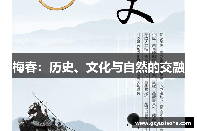 梅春：历史、文化与自然的交融