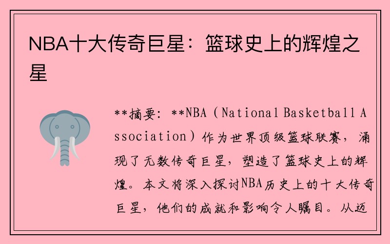 NBA十大传奇巨星：篮球史上的辉煌之星