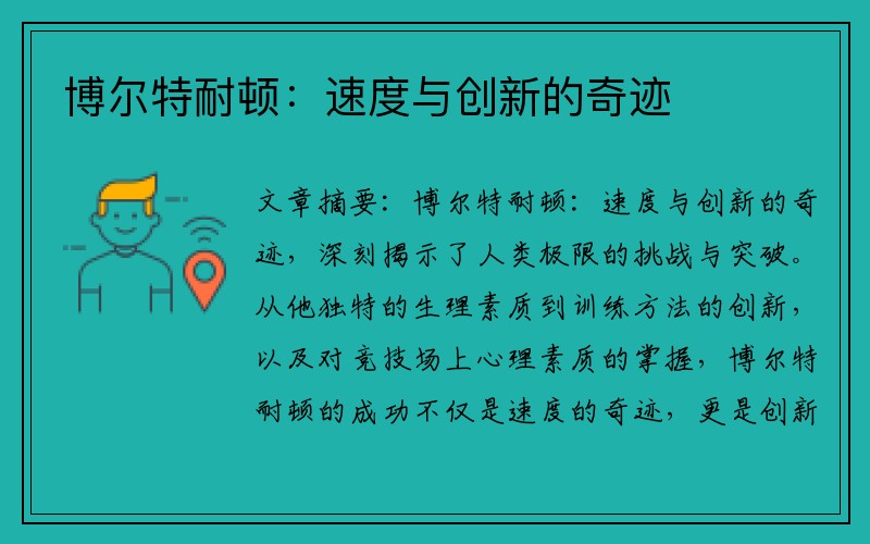 博尔特耐顿：速度与创新的奇迹