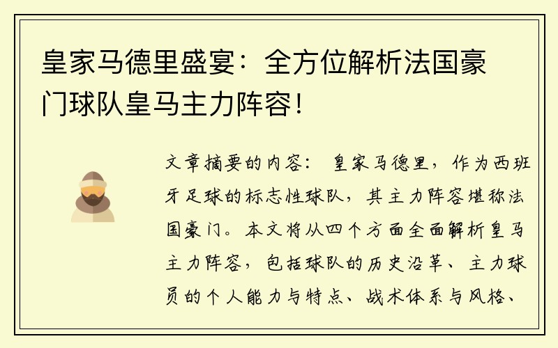 皇家马德里盛宴：全方位解析法国豪门球队皇马主力阵容！