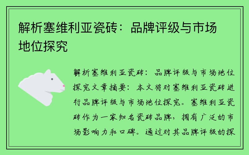 解析塞维利亚瓷砖：品牌评级与市场地位探究